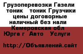 Грузоперевозки:Газели,3 тоник,5 тоник,Грузчики,цены договорные,наличный без нали - Кемеровская обл., Юрга г. Авто » Услуги   